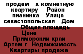 продам 2-х комнатную квартиру  › Район ­ пианинка › Улица ­ севастопольская › Дом ­ 12/2 › Общая площадь ­ 48 › Цена ­ 2 800 000 - Приморский край, Артем г. Недвижимость » Квартиры продажа   